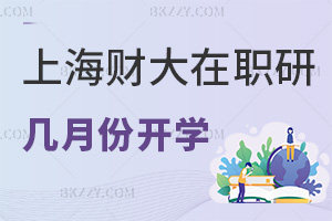 上海財經(jīng)大學(xué)(上海班)在職研究生幾月份開學(xué)，就業(yè)方向有哪些？