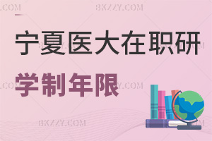 寧夏醫(yī)科大學(xué)在職研究生學(xué)制年限是多久，職場優(yōu)勢有哪些？