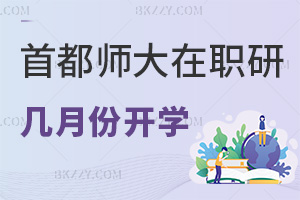 首都師范大學在職研究生幾月份開學，就業(yè)前景如何？