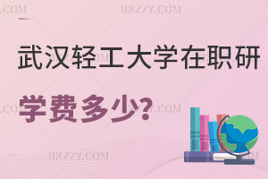 武漢輕工大學(xué)在職研究生學(xué)費(fèi)一年多少？好考嗎？
