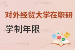 對外經濟貿易大學在職研究生學制年限解讀 含金量高嗎？