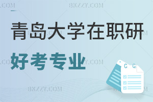 青島大學(xué)在職研究生有什么專業(yè)好考，含金量怎么樣？