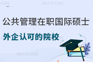外企更認可哪些公共管理在職國際碩士院校，含金量如何？