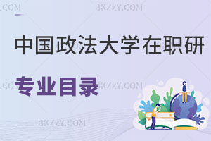 中國(guó)政法大學(xué)在職研究生有專業(yè)目錄嗎，怎么報(bào)名？