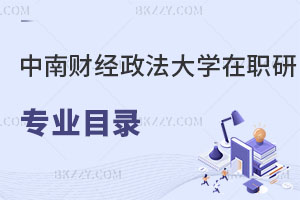中南財經政法大學在職研究生專業目錄更新，搶先看！