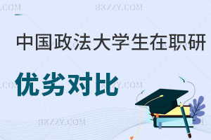中國(guó)政法大學(xué)非全日制研究生與同等學(xué)力申碩優(yōu)劣對(duì)比 速圍！