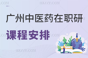 廣州中醫藥大學在職研究生課程是怎么安排的，含金量如何？