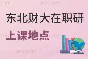東北財(cái)經(jīng)大學(xué)在職研究生上課可以選哪些地點(diǎn)，需要注意什么事項(xiàng)？