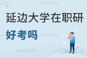 延邊大學在職研究生好考嗎