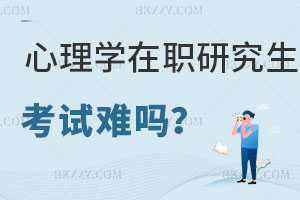 心理學在職研究生考試難嗎？附靠譜學校名單！