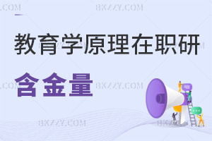教育學原理在職研究生含金量
