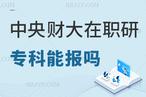 專科可以報考中央財經(jīng)大學在職研究生嗎，考試難度如何？