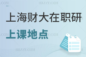 上海財經(jīng)大學(xué)在職研究生上課地點(diǎn)都有什么，就業(yè)前景如何？