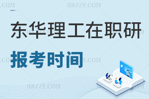 報(bào)考東華理工大學(xué)在職研究生時(shí)間是什么時(shí)候，難度大嗎？