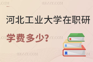 河北工業大學在職研究生學費一年多少？認可度高嗎？