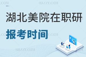 報考湖北美術(shù)學院在職研究生是在什么時間，就業(yè)方向有哪些？