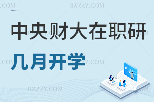 中央財經(jīng)大學在職研究生幾月份開學，招生要求有哪些？