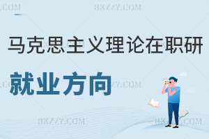 馬克思主義理論在職研究生就業方向
