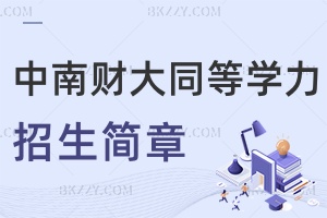 中南財經政法大學同等學力申碩各校招生簡章2025匯總！