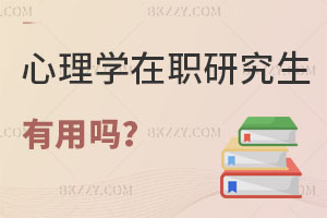 心理學在職研究生有用嗎，附熱門院校推薦