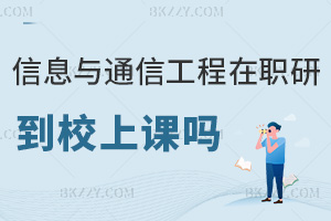 信息與通信工程在職研究生需要到校上課嗎，課程特色有哪些？