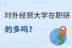 報考對外經濟貿易大學在職研究生的多嗎？怎么申請？