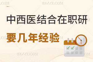 中西醫結合在職研究生需要幾年工作經驗，職業前景如何？