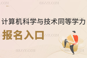計算機科學與技術同等學力申碩考試報名入口有哪些，內容是什么？