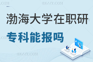 專科可以報考渤海大學在職研究生嗎，畢業(yè)都有哪些就業(yè)方向？