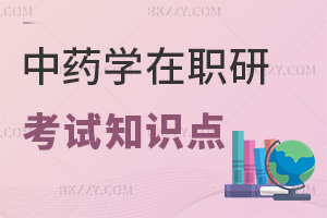 中藥學在職研究生考試知識點是什么，要如何備考？