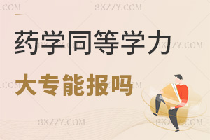 大?？梢詧?bào)考藥學(xué)同等學(xué)力申碩嗎，有什么上課方式？