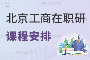 北京工商大學在職研究生課程是如何安排的，有什么特色？