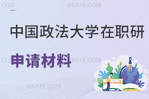 中國(guó)政法大學(xué)在職研究生申請(qǐng)材料有哪些，含金量怎么樣？