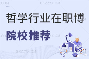 哲學(xué)行業(yè)在職博士院校推薦，附報(bào)名時(shí)間