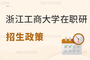 浙江工商大學在職研究生招生政策解讀 一文全覽！