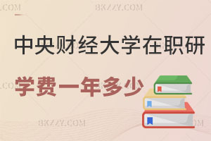 中央財經(jīng)大學在職研究生學費一年多少？有什么用處？