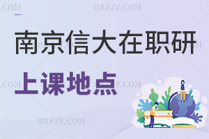 南京信息工程大學在職研究生上課地點都有哪些，職場認可度如何？