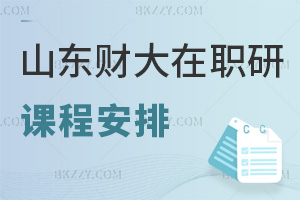 山東財(cái)經(jīng)大學(xué)在職研究生課程是如何安排的，熱門就業(yè)方向有哪些？