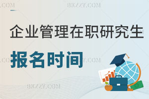企業管理在職研究生報名時間解析，畢業后用處大嗎？