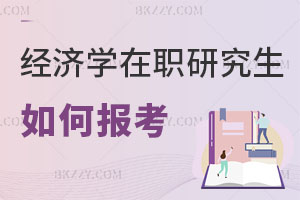 如何報考經濟學在職研究生，可以升職加薪嗎？