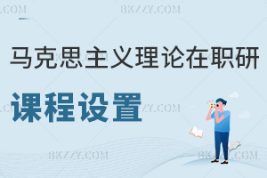 馬克思主義理論在職研究生課程設(shè)置