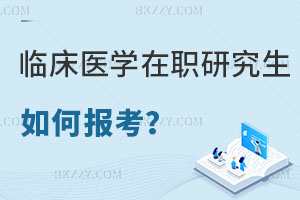 如何報考臨床醫學在職研究生，評職稱有用嗎？