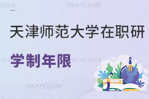 天津師范大學(xué)在職研究生學(xué)制年限解讀 值得報考嗎？