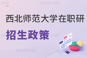 西北師范大學在職研究生招生政策解讀 看這篇就夠了！