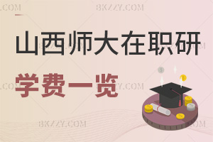 山西師范大學在職研究生學費一覽表，附繳費注意事項
