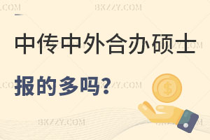 報考中國傳媒大學中外合作辦學碩士的多嗎，用處大不？