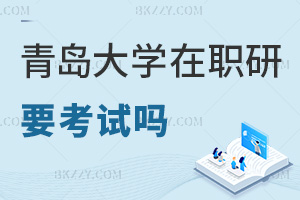 青島大學(xué)在職研究生要參加考試嗎，申碩要提交哪些材料？