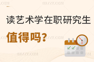 讀藝術學在職研究生值得嗎，附熱門靠譜院校推薦！
