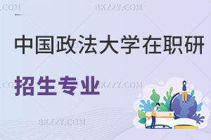 中國(guó)政法大學(xué)在職研究生招生專業(yè)一覽表 附報(bào)考條件解析