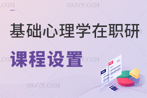 基礎(chǔ)心理學(xué)在職研究生課程設(shè)置